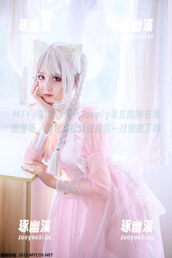 MTYH喵糖映画 - lovely呆玄的睡衣美图登场，图包准备好迎接这一抹懒散了吗？