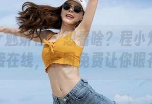 MiStar魅妍社 – 想看啥？程小烦不烦的美足直接在线，套图免费让你眼花缭乱！