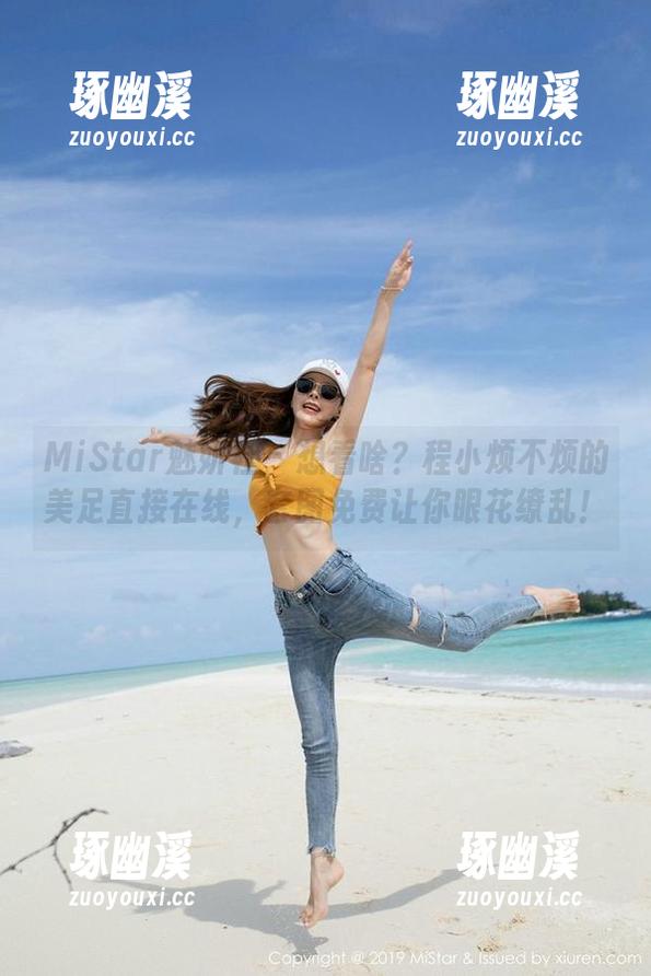 MiStar魅妍社 - 想看啥？程小烦不烦的美足直接在线，套图免费让你眼花缭乱！