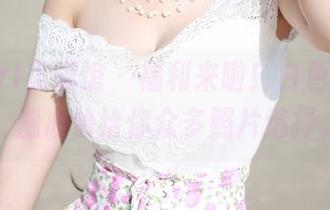 MyGirl美媛馆 – 福利来啦！白色的诱惑，温心怡给你众多照片选择。