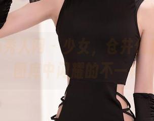 Xiuren秀人网 – 少女，仓井优香在高清图库中闪耀的不一样