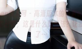 Xiuren秀人网 – 高清版本的可乐Vicky，皮衣日常，这是什么新玩法？让我想多了…