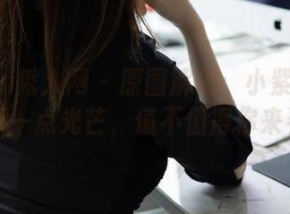 Xiuren秀人网 – 原图解码：小紫儿皮衣下的那一点光芒，值不值得你来看呢？