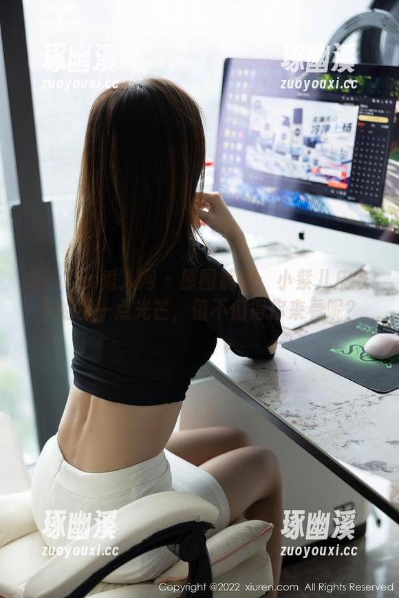 Xiuren秀人网 - 原图解码：小紫儿皮衣下的那一点光芒，值不值得你来看呢？