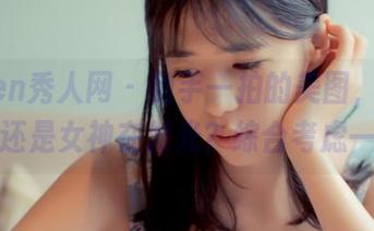 Xiuren秀人网 – 随手一拍的美图，是徐cake还是女神在发光？综合考虑一下。