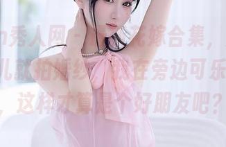 Xiuren秀人网 – 最新花嫁合集，月夕Lily没事儿就拍婚纱，我在旁边可乐得不行，这样才算是个好朋友吧？