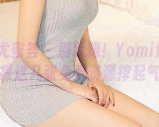YouMi尤蜜荟 – 别犹豫！Yomi悠蜜的圣诞就靠这几张免费资源撑起气氛！