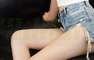 YouMi尤蜜荟 – 快羞羞下载！您的蛋蛋时代的旗袍武士娘图集。