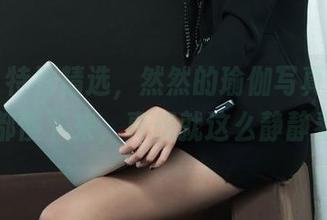 丽柜 – 特别精选，然然的瑜伽写真，好像时间都慢下来，真想就这么静静看着。