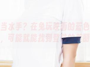 一直想当水手？在兔玩映画的蓝色水手裙套图里，可能就能找到登陆的美丽密码。