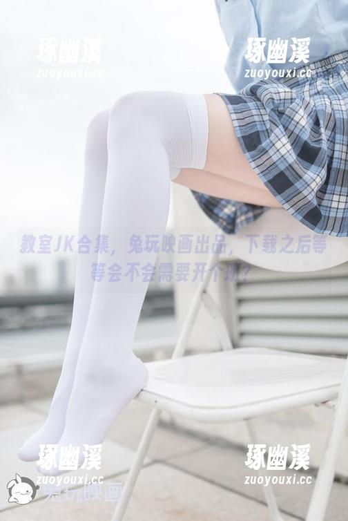 教室JK合集，兔玩映画出品，下载之后等等会不会需要开个班？