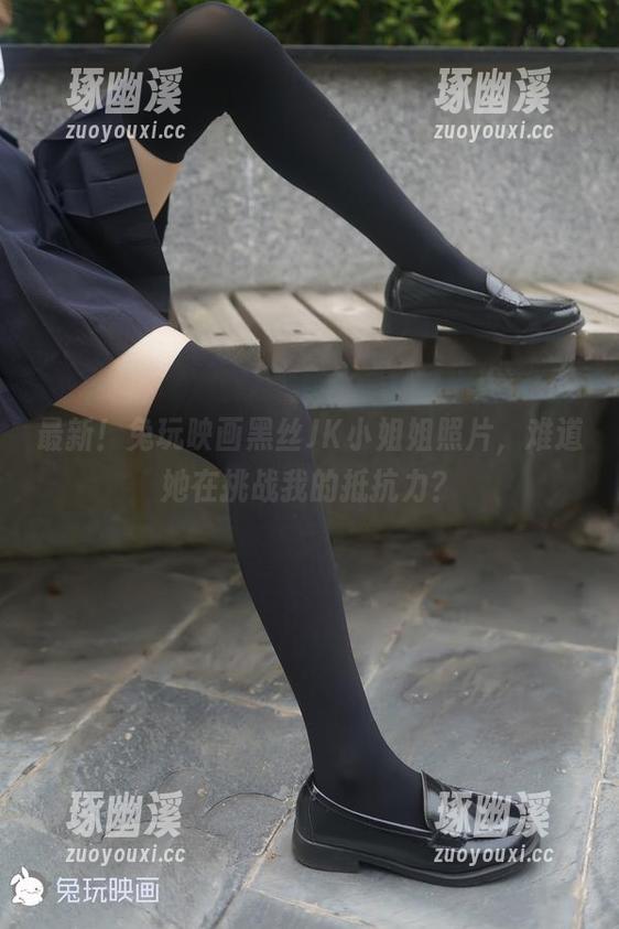 最新！兔玩映画黑丝JK小姐姐照片，难道她在挑战我的抵抗力？