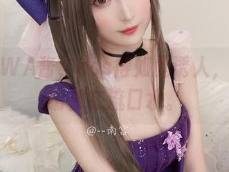 南宫的WA酱，cos得如此诱人，我的眼睛都在流口水。
