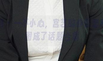 尤果网 – 一不小心，宫艺的办公室私拍美图成了话题合集