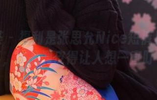 尤蜜荟 – 福利是张思允Nice短裤里的惊喜，作品调皮得让人想一直盯着