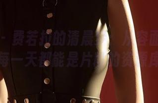 尤蜜荟 – 费若拉的清晨梦：从容面对私拍，每一天都能是片段的资源库！