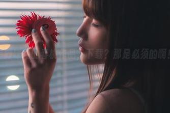 星野咪兔的春桃作品，下载？那是必须的啊！