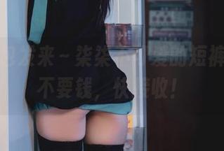 原图打包发来～柒柒不可爱的短裤，通通不要钱，快接收！