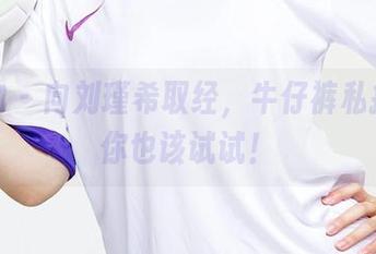 爱尤物 – 向刘瑾希取经，牛仔裤私拍资源你也该试试！