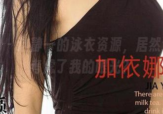 爱尤物 – 这静一的泳衣资源，居然还特意考虑了我的眼光？