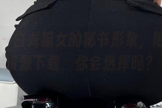 微密圈 – 白龙猫女的秘书形象，附带图库资源下载，你会选择吗？