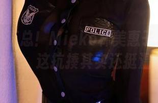 秀人网 – 汇总！Mieko林美惠子私房体操服合集：这抗揍其实还挺温柔。