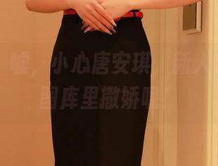 秀人网 – 嘘，小心唐安琪，新人模特正在图库里撒娇呢！