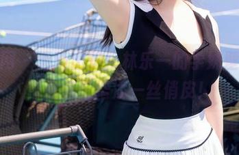 秀人网 – 清新出炉：林乐一的学妹壁纸，帮你家里增添一丝俏皮！