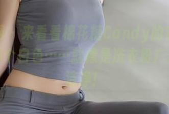 秀人网 – 来看看棉花糖Candy的在线美图，那个白色……就像是洗衣粉广告里的洁净！