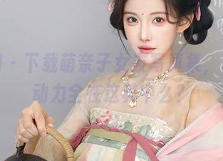 秀人网 – 下载萌奈子女友写真集，一天的动力全在这其中么？