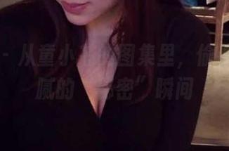 微密圈 – 从童小芯的图集里，偷看一些细腻的“秘密”瞬间