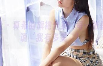 蜜桃社 – 真希的旗袍合集：每一张都像在说‘我有多美’！
