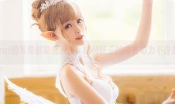 金鱼yui的写真都能辣眼睛，时崎狂三的内衣功力不容忽视。