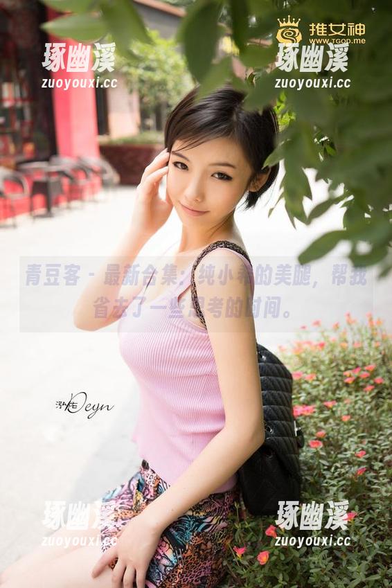 青豆客-纯小希 青豆客 - 最新合集:纯小希的美腿,帮我省去了一些思考的时间。